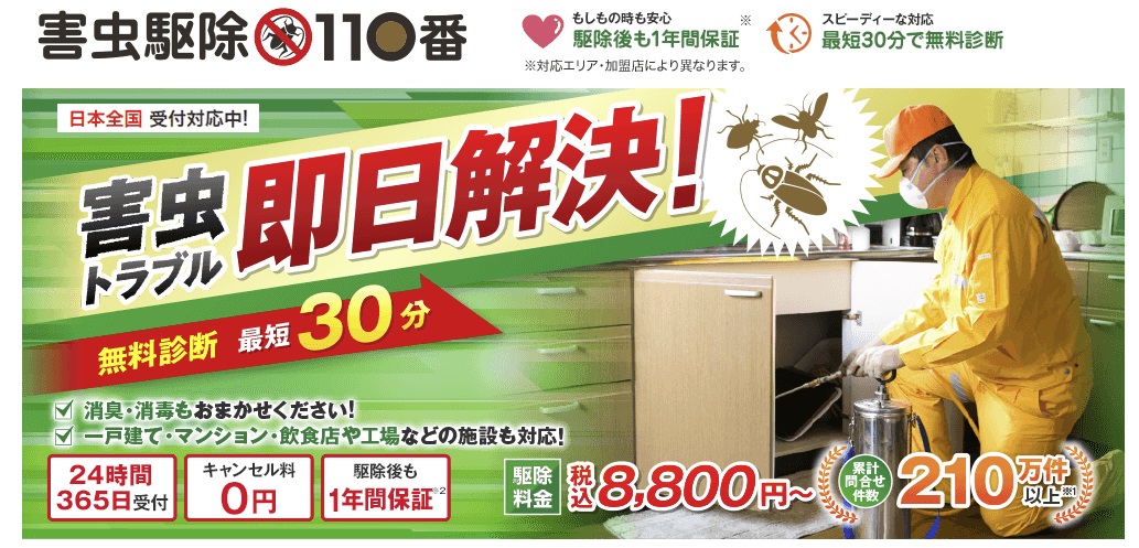 害虫駆除110番