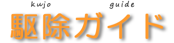 クジョガイド